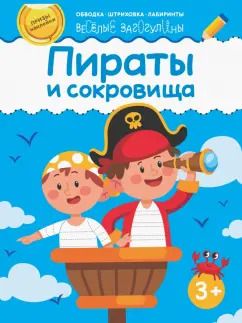 Обложка книги "Пираты и сокровища"