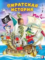 Обложка книги "Пиратская история"