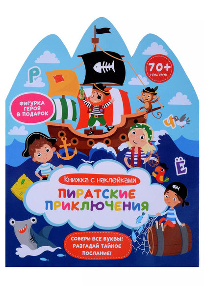 Обложка книги "Пиратские приключения. Книжка с наклейками"