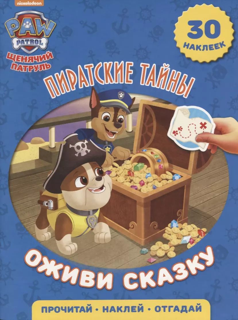 Обложка книги "Пиратские тайны. Щенячий патруль. Оживи сказку."