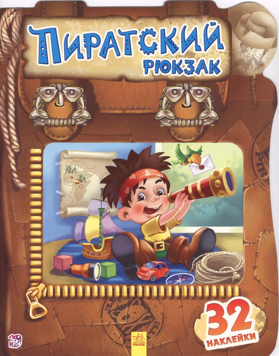 Обложка книги "Пиратский рюкзак"
