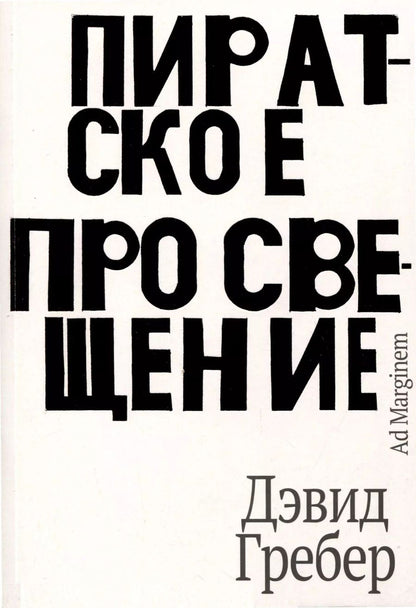 Обложка книги "Пиратское Просвещение, или Настоящая Либерталия"