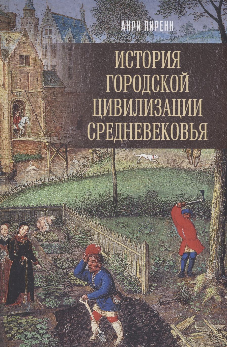 Обложка книги "Пиренн: История городской цивилизации Средневековья"