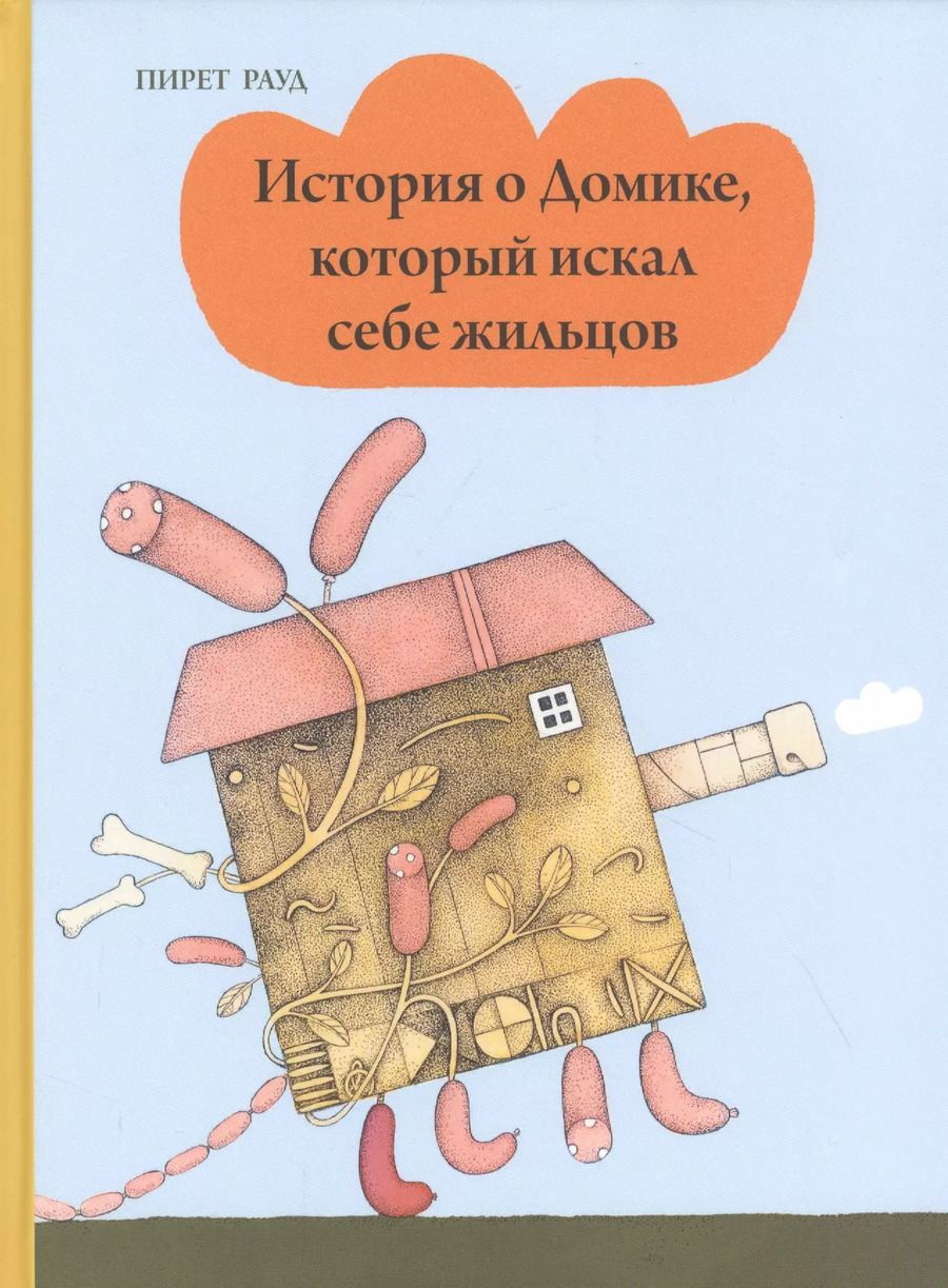 Обложка книги "Пирет Рауд: История о Домике, который искал себе жильцов"