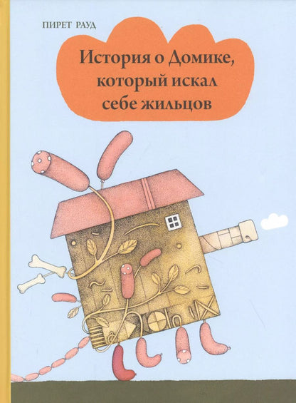 Обложка книги "Пирет Рауд: История о Домике, который искал себе жильцов"