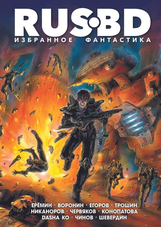 Обложка книги "Пириянц, Конопатова, Капнинский: Rus BD. Избранное. Фантастика"