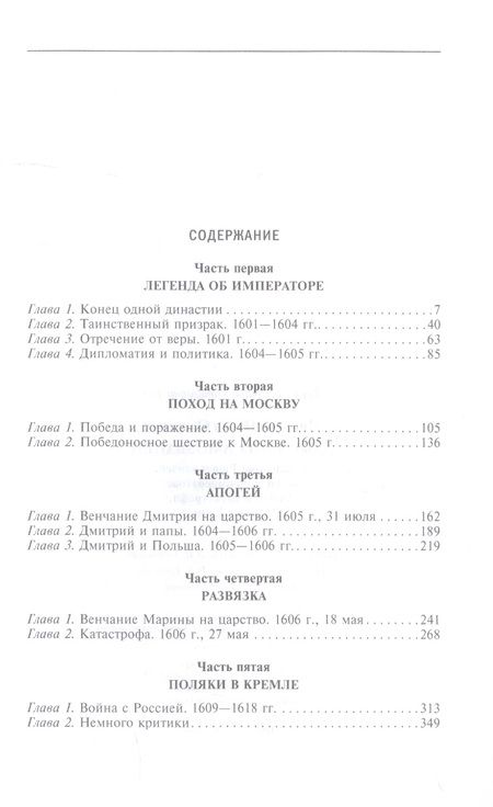 Фотография книги "Пирлинг: Дмитрий Самозванец. Конец дома Рюриковичей. Легенда об императоре. Апогей и катастрофа"