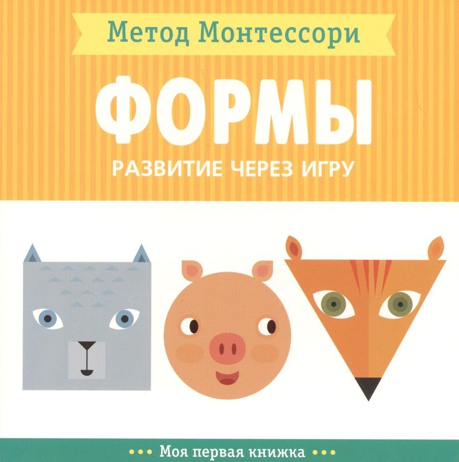 Обложка книги "Пиродди: Формы. Моя первая книжка"