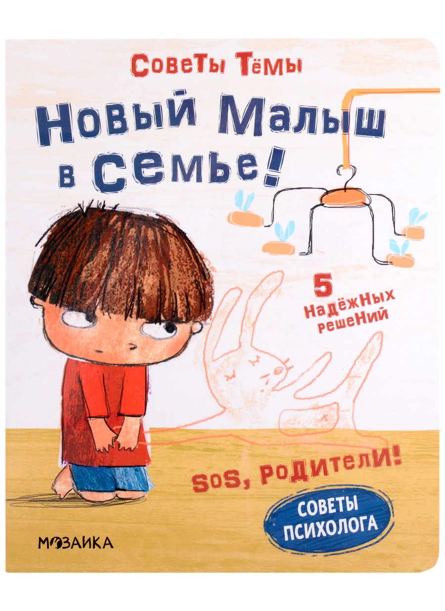 Обложка книги "Пиродди: SOS, родители! Советы Темы. Новый малыш в семье!"