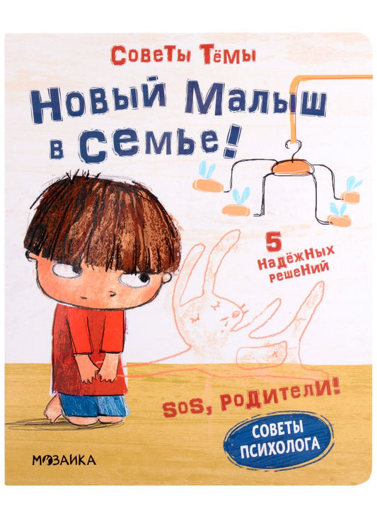Обложка книги "Пиродди: SOS, родители! Советы Темы. Новый малыш в семье!"