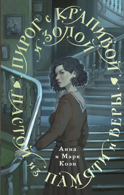 Обложка книги "Пирог с крапивой и золой. Настой из памяти и веры"