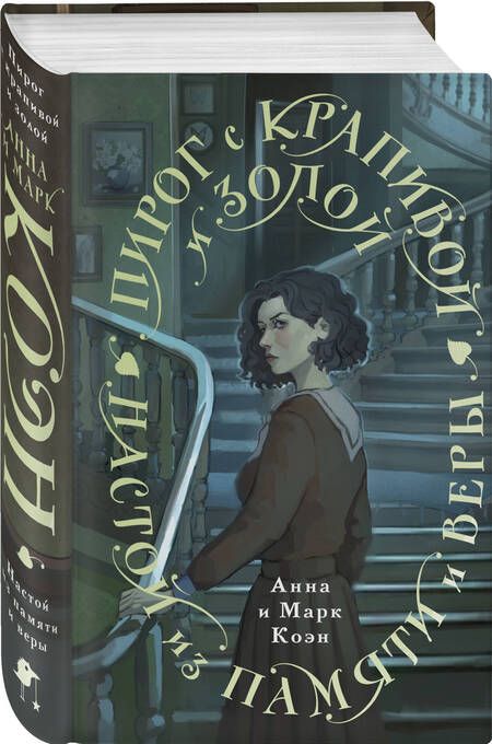 Фотография книги "Пирог с крапивой и золой. Настой из памяти и веры"