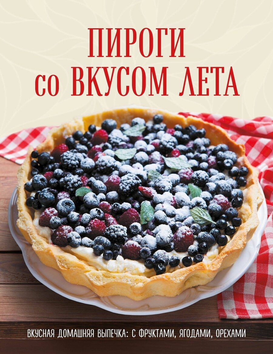 Обложка книги "ПИРОГИ со ВКУСОМ ЛЕТА. С фруктами, ягодами, орехами"