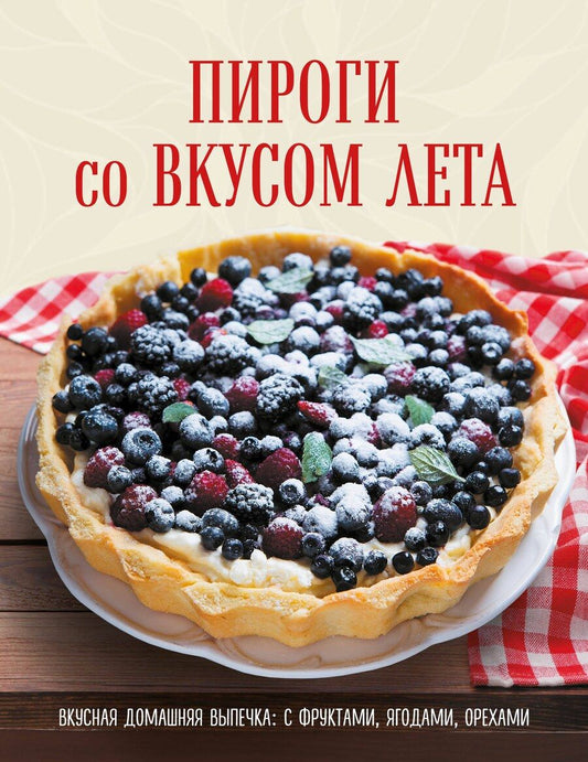 Обложка книги "ПИРОГИ со ВКУСОМ ЛЕТА. С фруктами, ягодами, орехами"