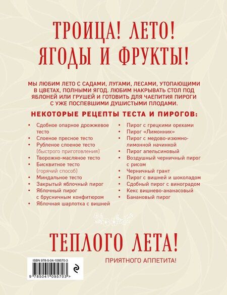 Фотография книги "ПИРОГИ со ВКУСОМ ЛЕТА. С фруктами, ягодами, орехами"
