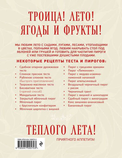 Фотография книги "ПИРОГИ со ВКУСОМ ЛЕТА. С фруктами, ягодами, орехами"