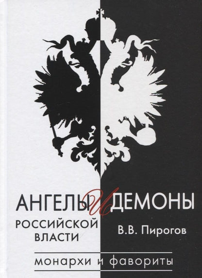Обложка книги "Пирогов: Ангелы и демоны российской власти. Монархи и фавориты"