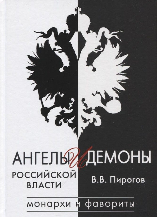 Обложка книги "Пирогов: Ангелы и демоны российской власти. Монархи и фавориты"