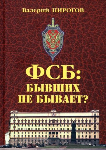 Обложка книги "Пирогов: ФСБ. Бывших не бывает?"