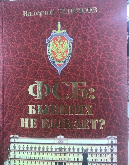 Фотография книги "Пирогов: ФСБ. Бывших не бывает?"