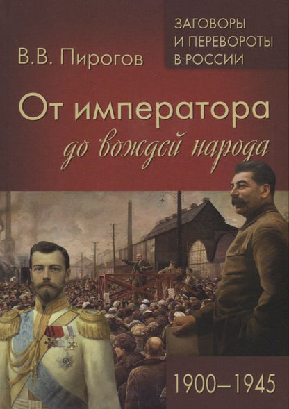 Обложка книги "Пирогов: От императора до вождей народа. 1900- 1945"