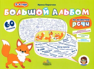 Обложка книги "Пирогова: Большой альбом по развитию речи. 3-4 года"