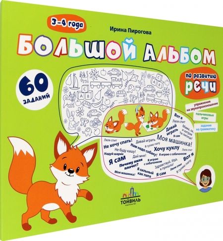 Фотография книги "Пирогова: Большой альбом по развитию речи. 3-4 года"