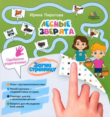Обложка книги "Пирогова: Лесные зверята"