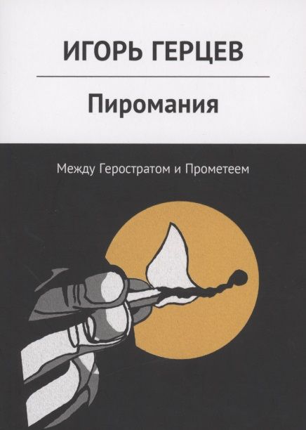 Обложка книги "Пиромания. Между Геростратом и Прометеем"