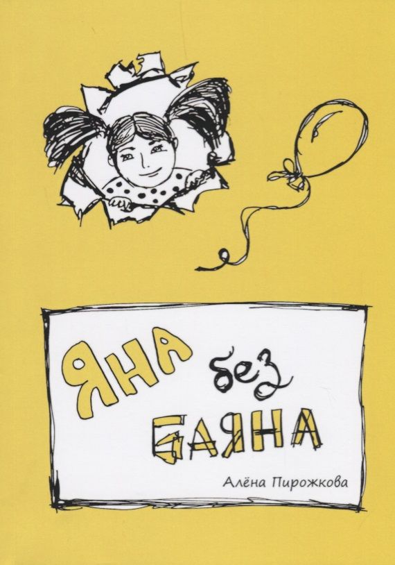 Обложка книги "Пирожкова: Яна без баяна"