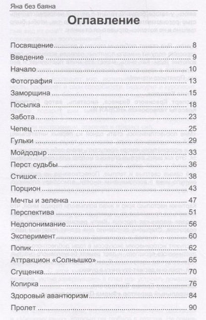 Фотография книги "Пирожкова: Яна без баяна"