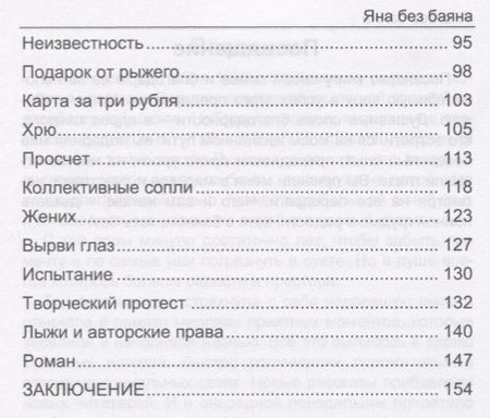 Фотография книги "Пирожкова: Яна без баяна"