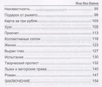 Фотография книги "Пирожкова: Яна без баяна"