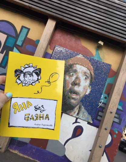 Фотография книги "Пирожкова: Яна без баяна"