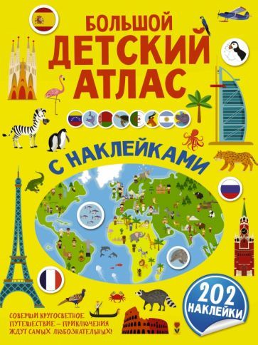 Обложка книги "Пирожник, Дорошенко: Большой детский атлас с наклейками"
