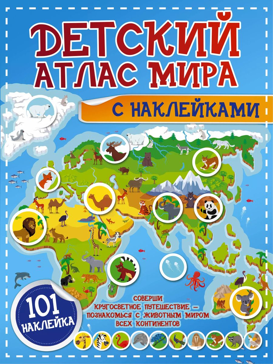 Обложка книги "Пирожник, Дорошенко: Детский атлас мира с наклейками"