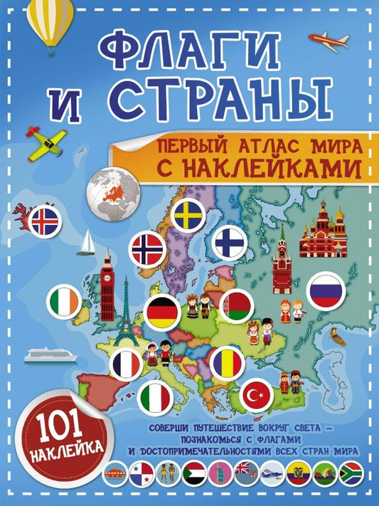 Обложка книги "Пирожник, Дорошенко: Флаги и страны. Первый атлас мира с наклейками"