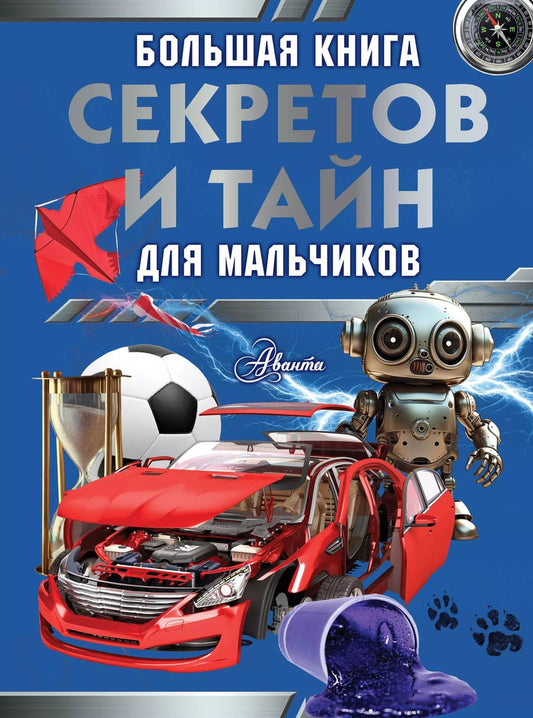 Обложка книги "Пирожник, Мерников: Большая книга секретов и тайн для мальчиков"
