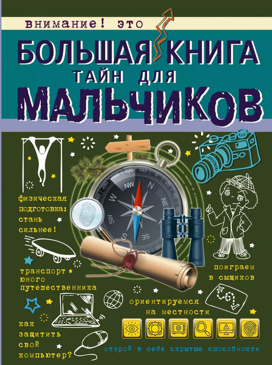 Обложка книги "Пирожник, Мерников: Большая книга тайн для мальчиков"