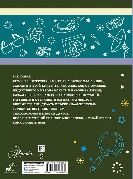 Фотография книги "Пирожник, Мерников: Большая книга тайн для мальчиков"