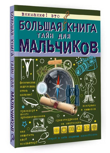 Фотография книги "Пирожник, Мерников: Большая книга тайн для мальчиков"