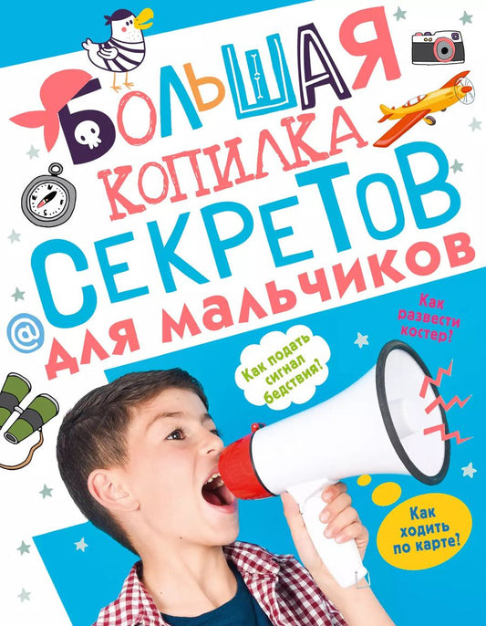 Обложка книги "Пирожник, Мерников: Большая копилка секретов для мальчиков"