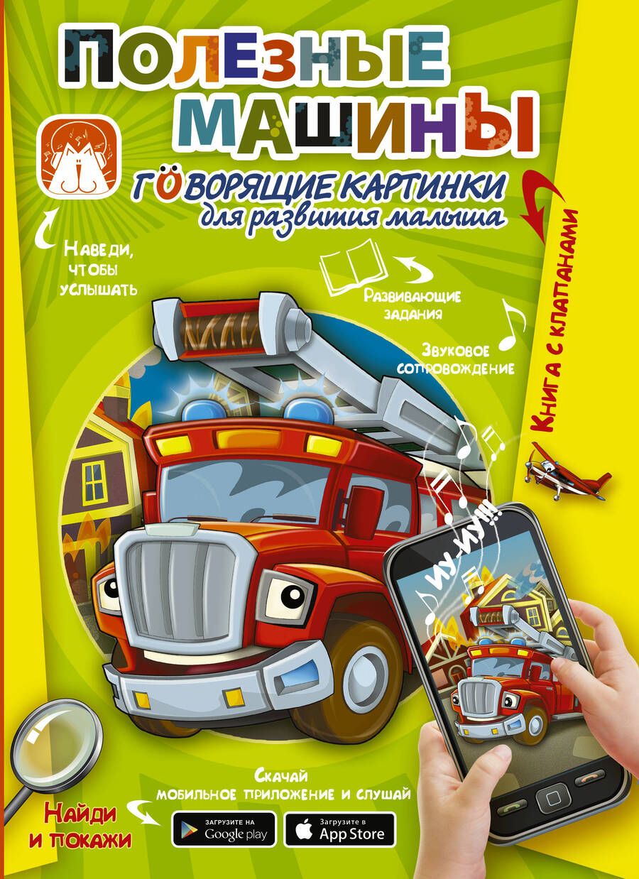 Обложка книги "Пирожник: Полезные машины. Говорящие картинки для развития малыша"