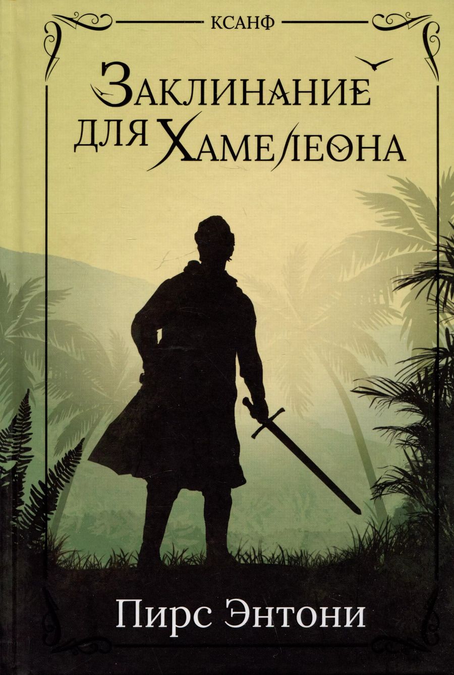 Обложка книги "Пирс Энтони: Заклинание для Хамелеона"