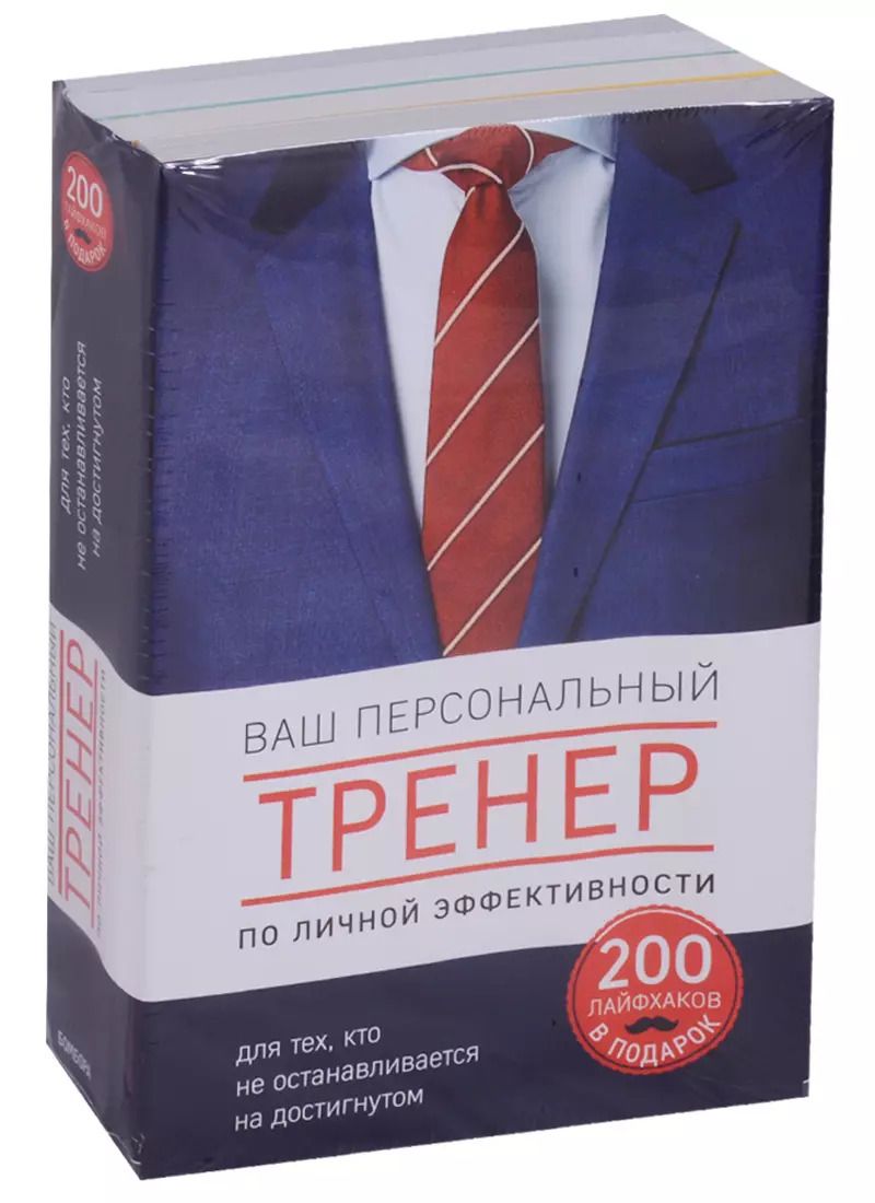 Обложка книги "Пирс, Лис, Дэвид, Мэтт: Ваш персональный тренер личной эффективности. 200 лайфхаков в подарок"