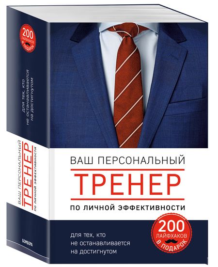 Фотография книги "Пирс, Лис, Дэвид, Мэтт: Ваш персональный тренер личной эффективности. 200 лайфхаков в подарок"
