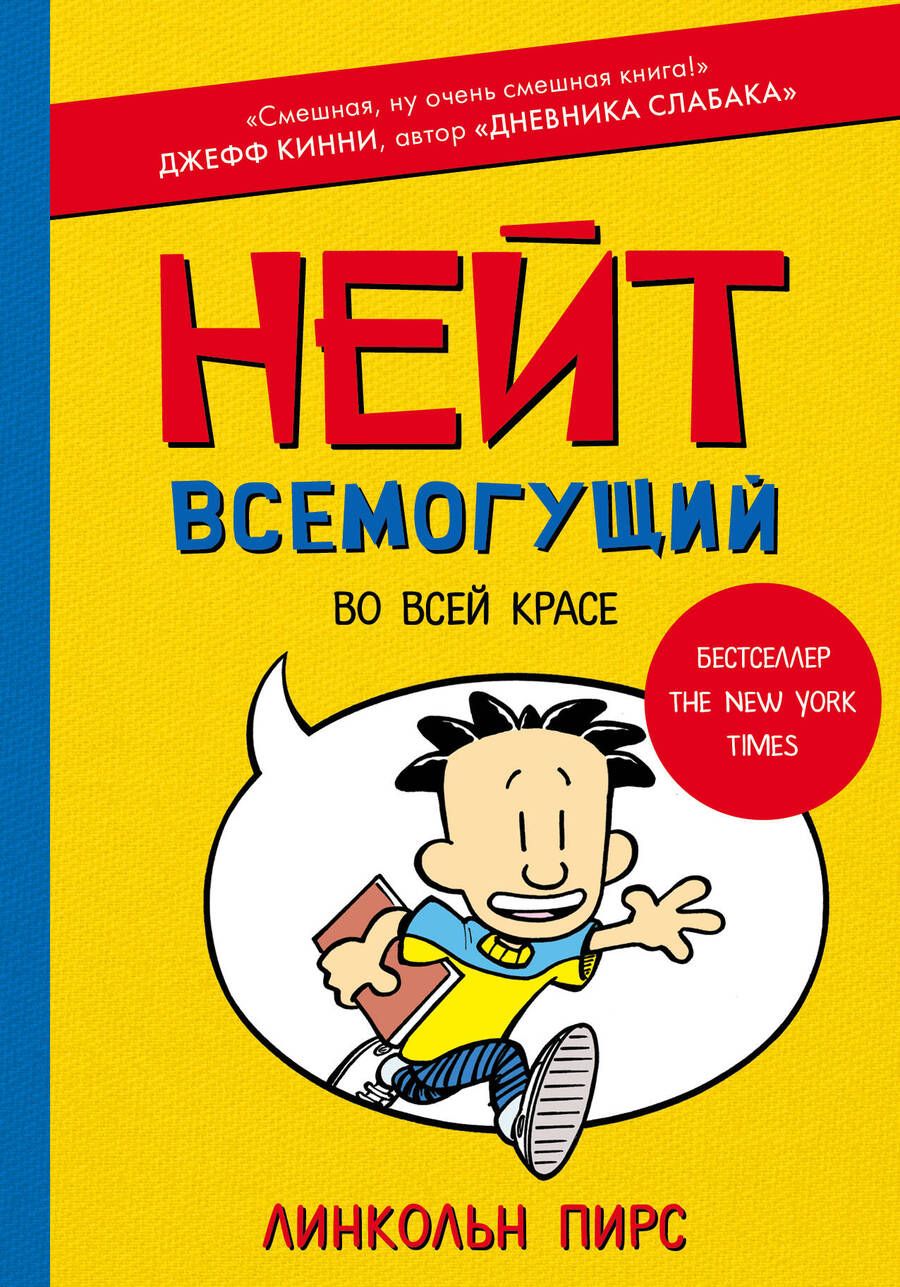 Обложка книги "Пирс: Нейт Всемогущий во всей красе"