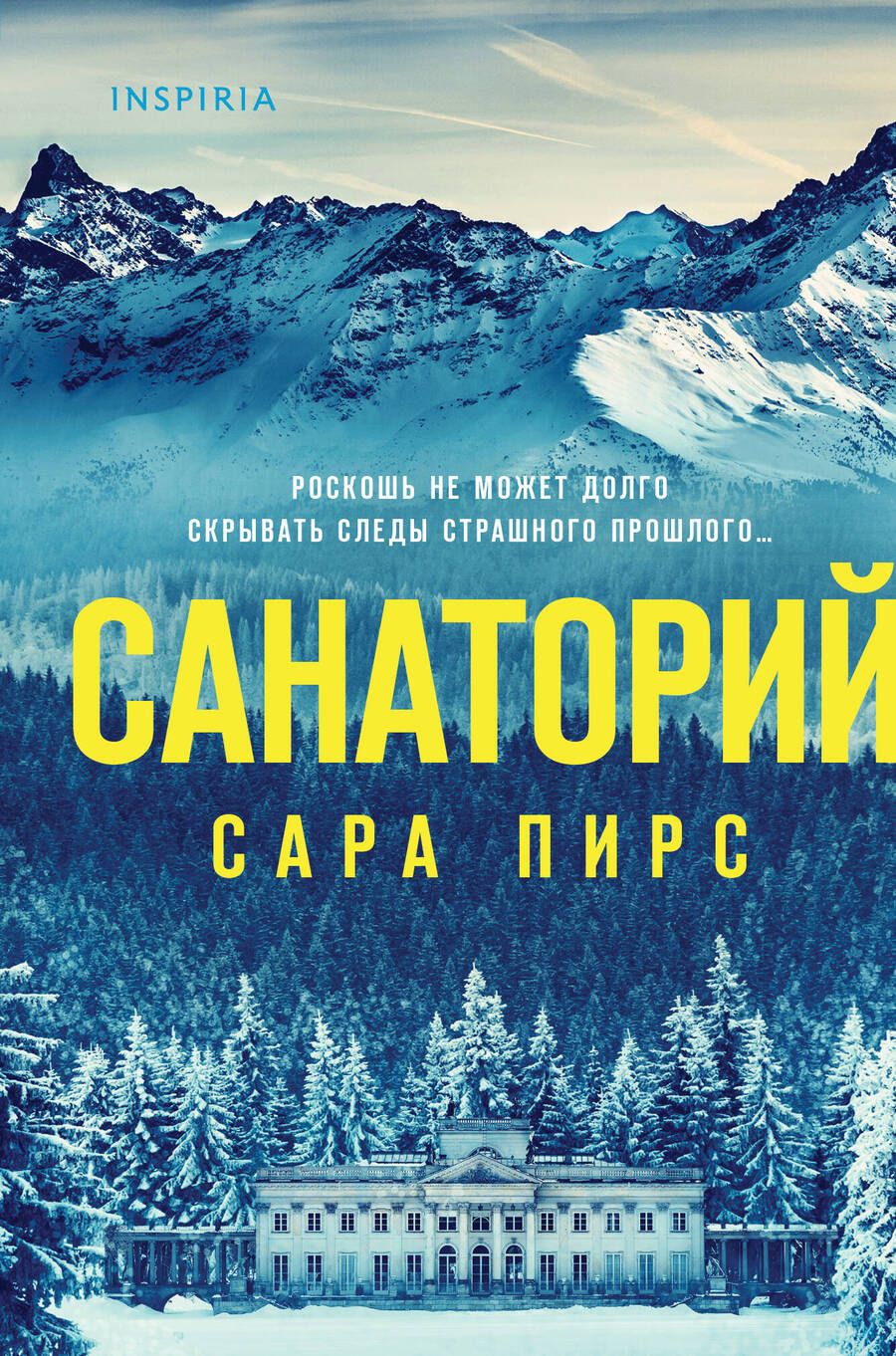 Обложка книги "Пирс: Санаторий"