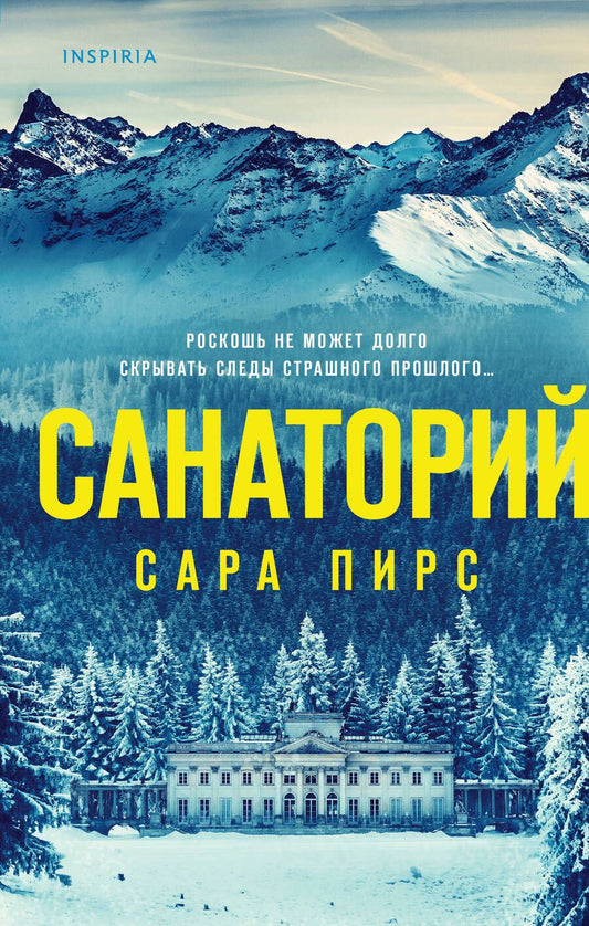 Обложка книги "Пирс: Санаторий"