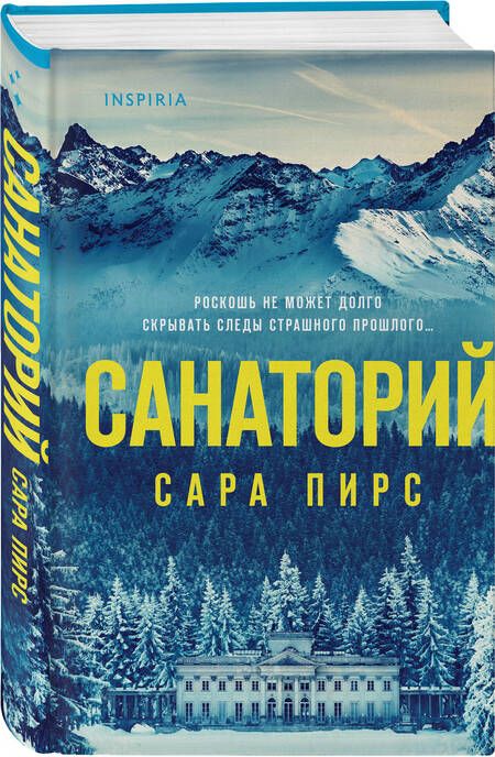 Фотография книги "Пирс: Санаторий"